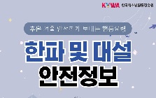 (안전정보) 겨울철 한파 및 대설 안전사고 예방 안전정보