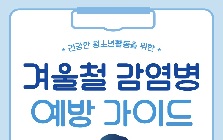 (안전정보) 건강한 겨울철을 위한 겨울철 감염병 예방 가이드