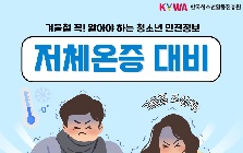 (안전정보) 강추위로 인한 저체온증 예방 안전정보