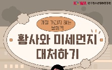 (안전정보) 계절 가리지 않고 발생하는 미세먼지! 미세먼지 예방수칙 안전정보
