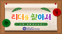 리더를 찾아서