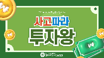 사고파라 투자왕!