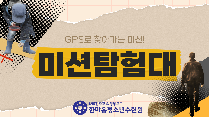 미션탐험대