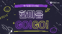 한마음 GO!GO!
