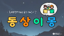 동상이(利)몽