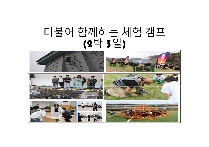 더불어 함께하는 체험 캠프(고등학교 2박 3일)