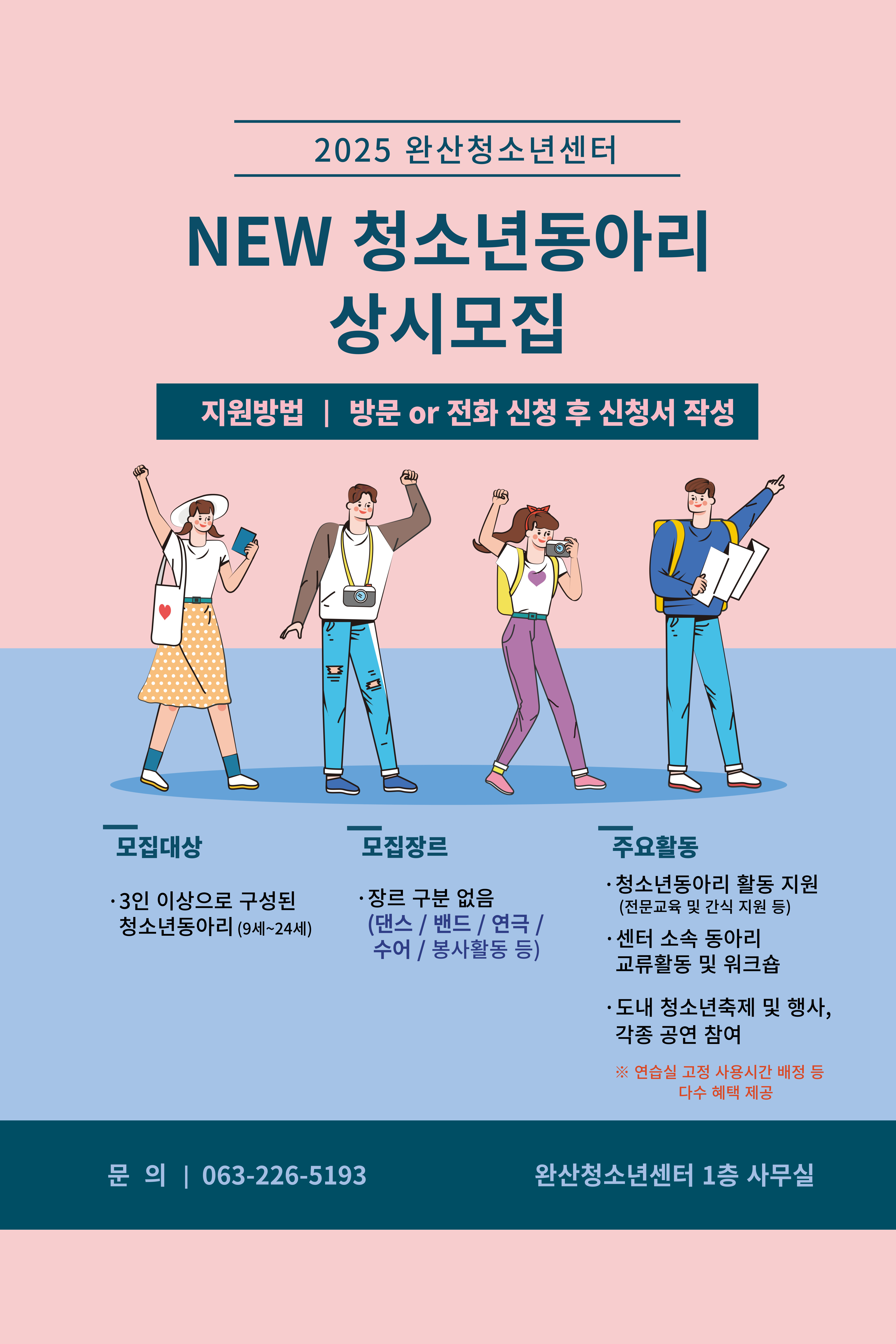 2025년 완산청소년센터 소속 청소년동아리(신규) 모집