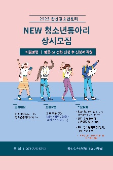 2025년 완산청소년센터 소속 청소년동아리(신규) 모집