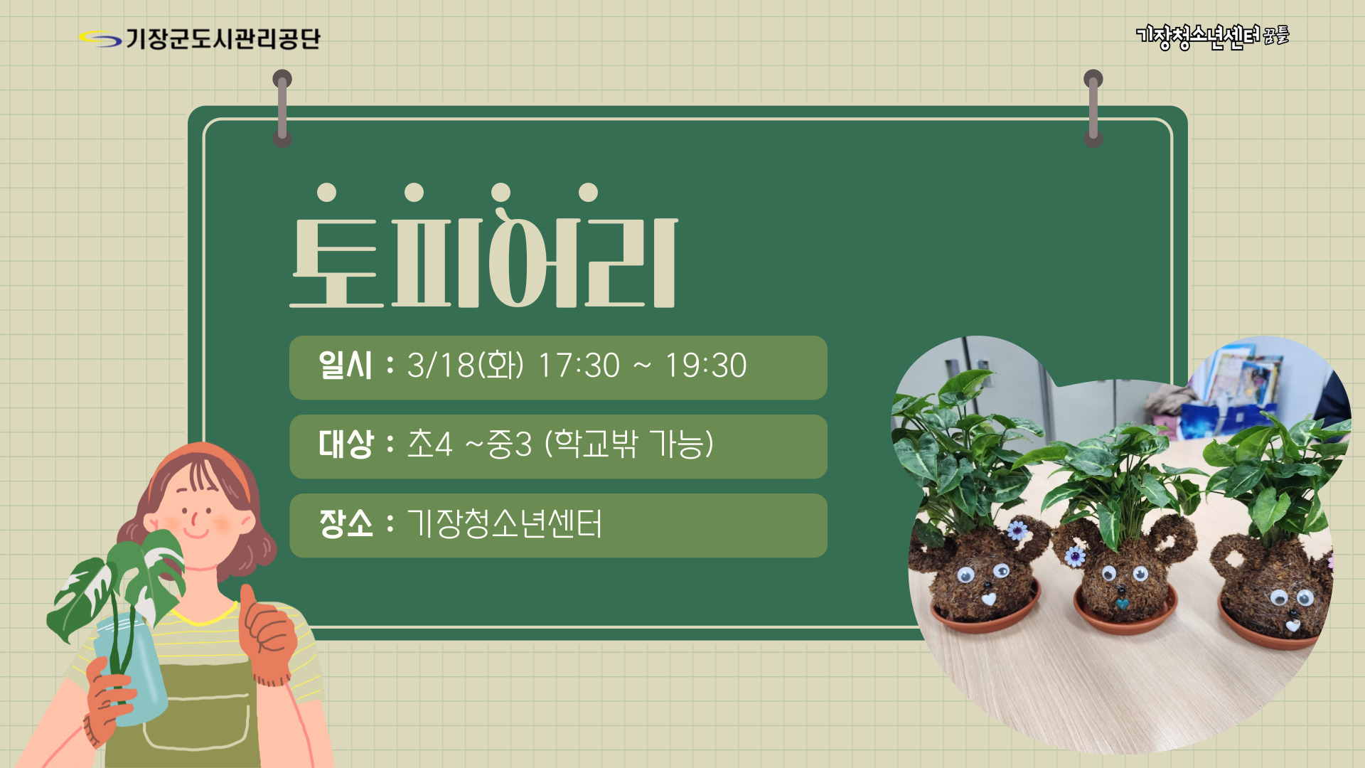 토피어리