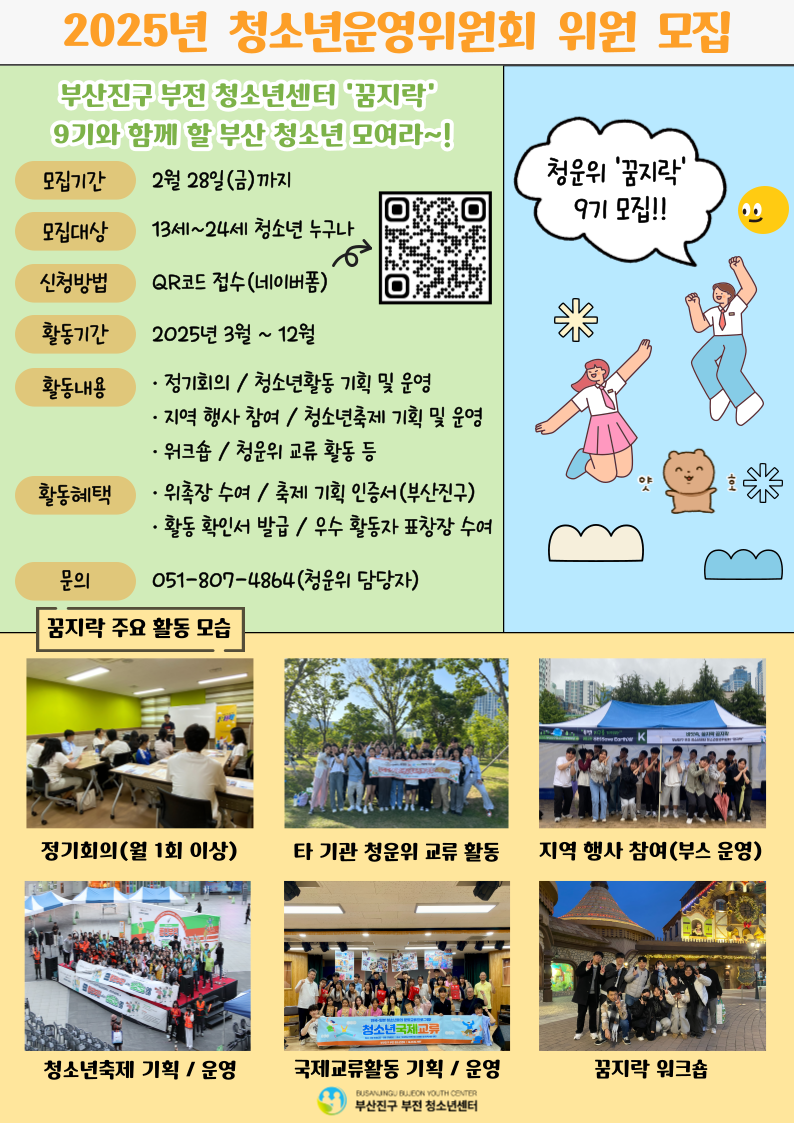 2025년 부산진구 부전 청소년센터 청소년운영위원회 '꿈지락' 모집