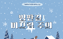 (안전정보) 빙판길 미끄러짐 예방 안전수칙 