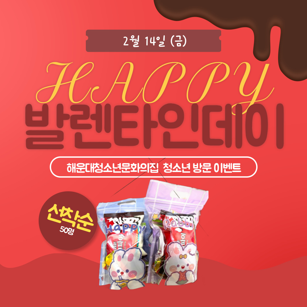 발렌타인데이  청소년방문이벤트