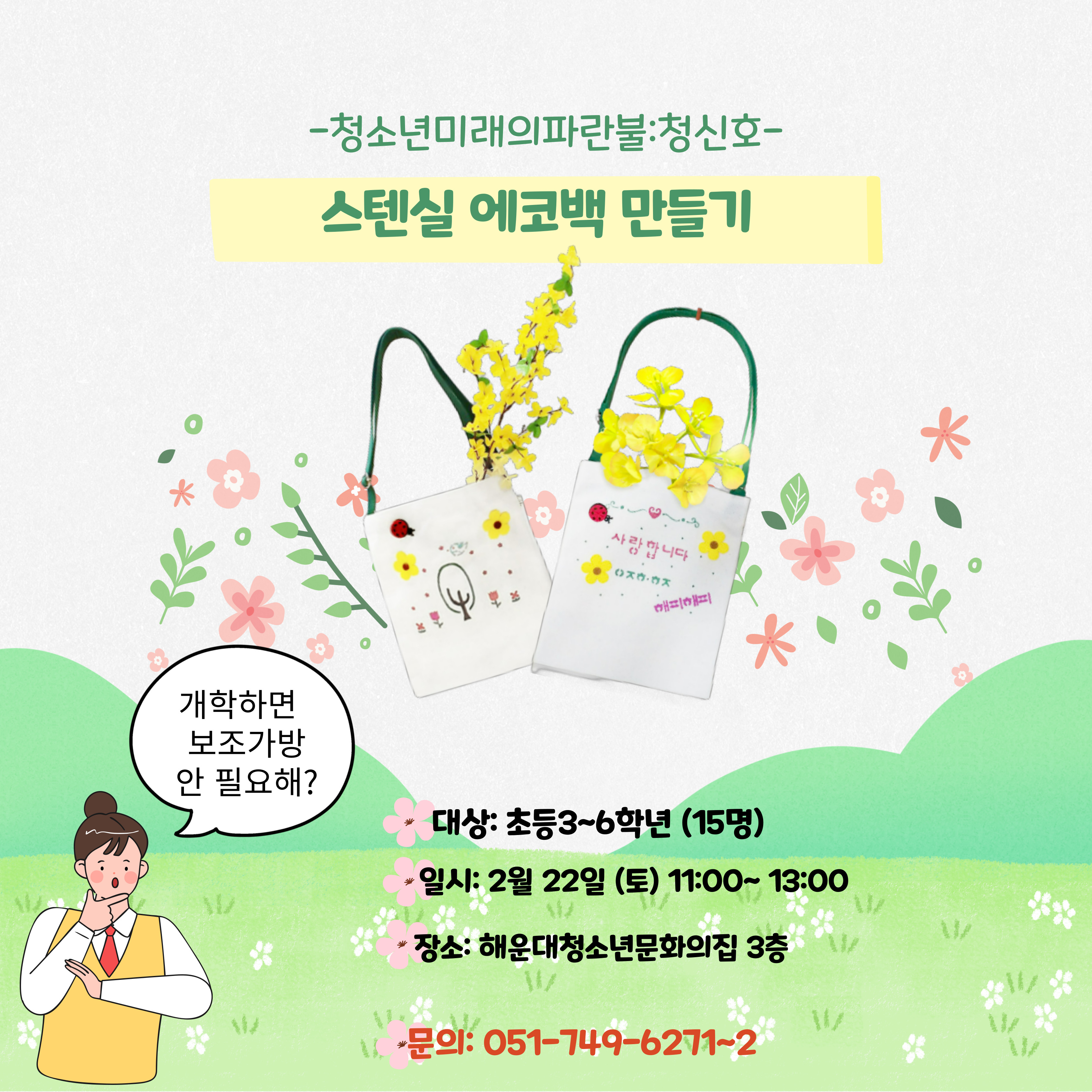 스텐실 에코백 만들기