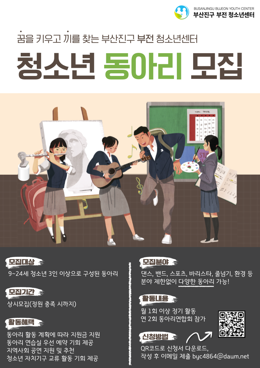 2025년 부산진구 부전 청소년센터 청소년동아리 모집