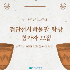 검단선사박물관 탐방