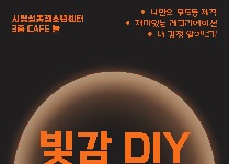 빛감 DIY