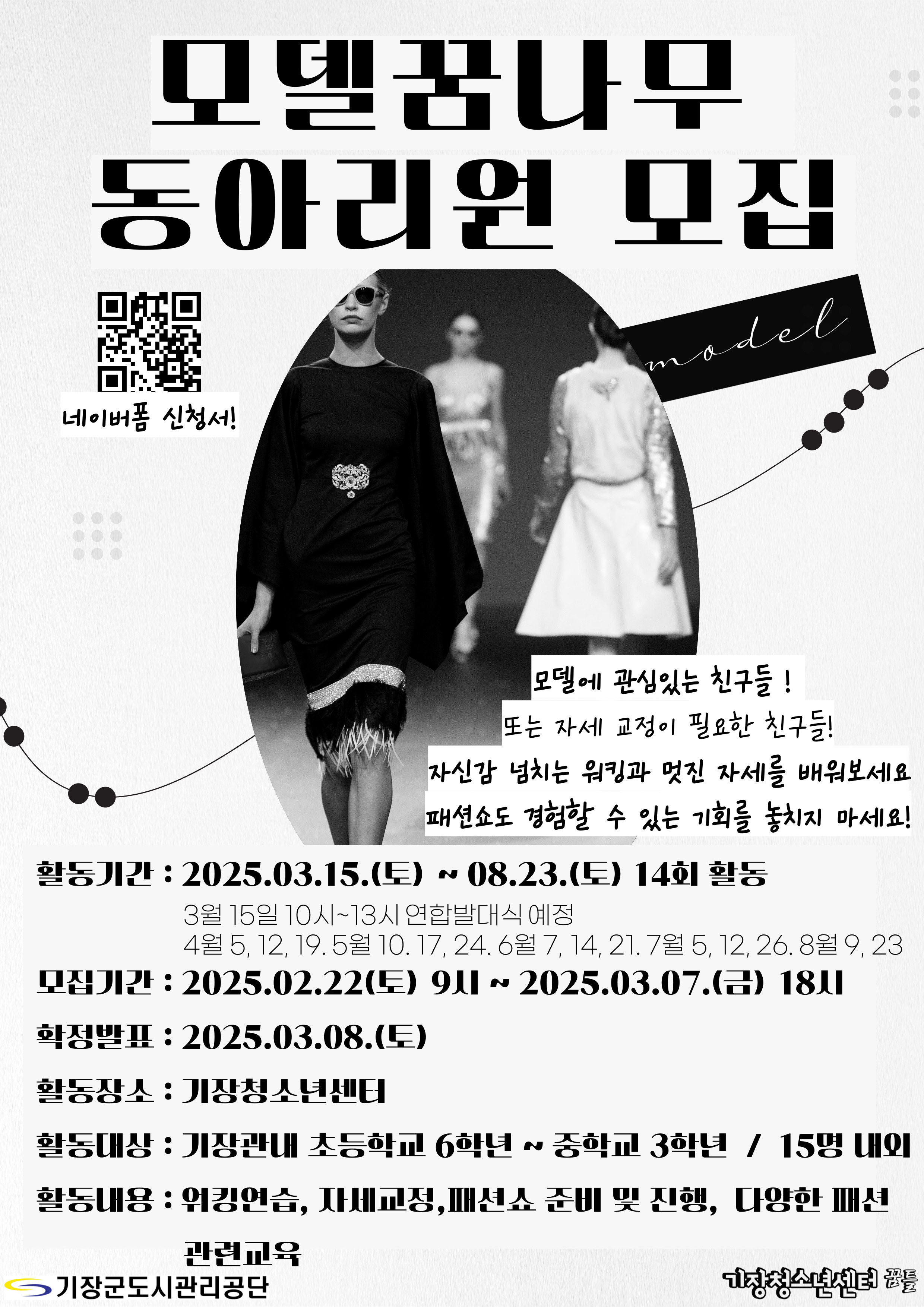 기획동아리 <모델꿈나무> 동아리원 모집 