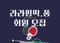 청소년 건강체육 교실 -라라핑 딱·퐁