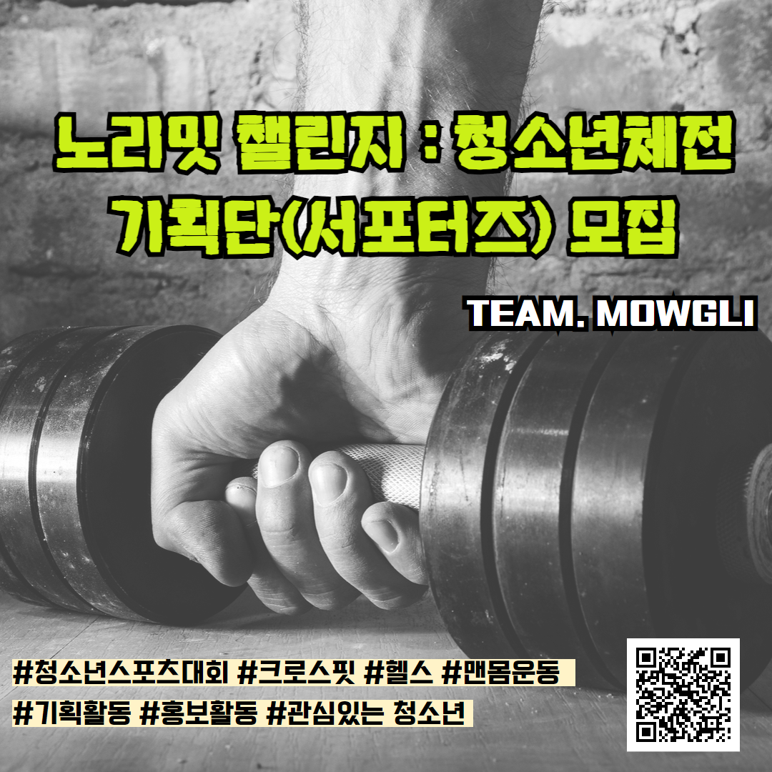 노리밋챌린지: 청소년체전 기획단(서포터즈) 모집