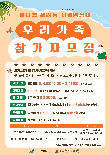바다를 살리는 우리가족 시끌원정대 참가자 모집