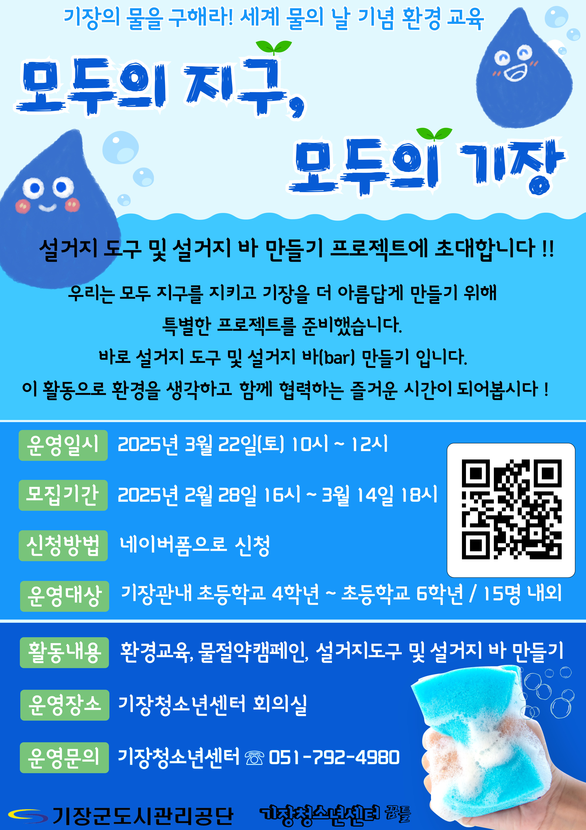 기장의 물을 구해라! 프로젝트 참가자 모집 