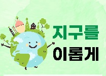지구를 이롭게