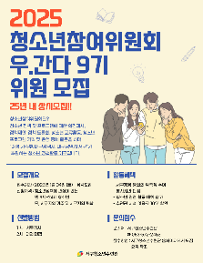[서구청소년수련관] 서구청소년참여위원회 우.간다 9기 위원 모집 