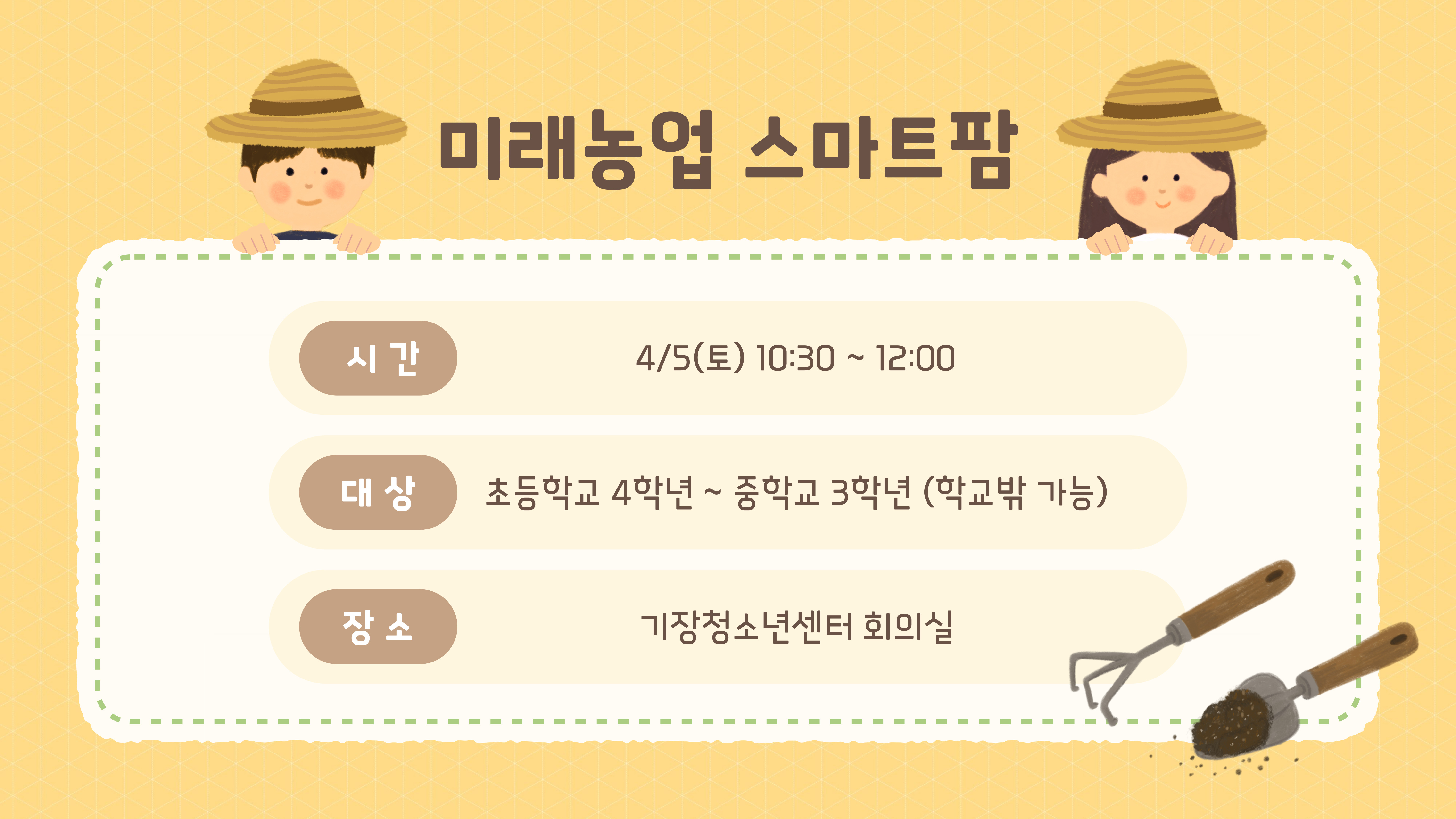 미래농업 스마트팜