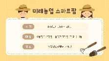 미래농업 스마트팜