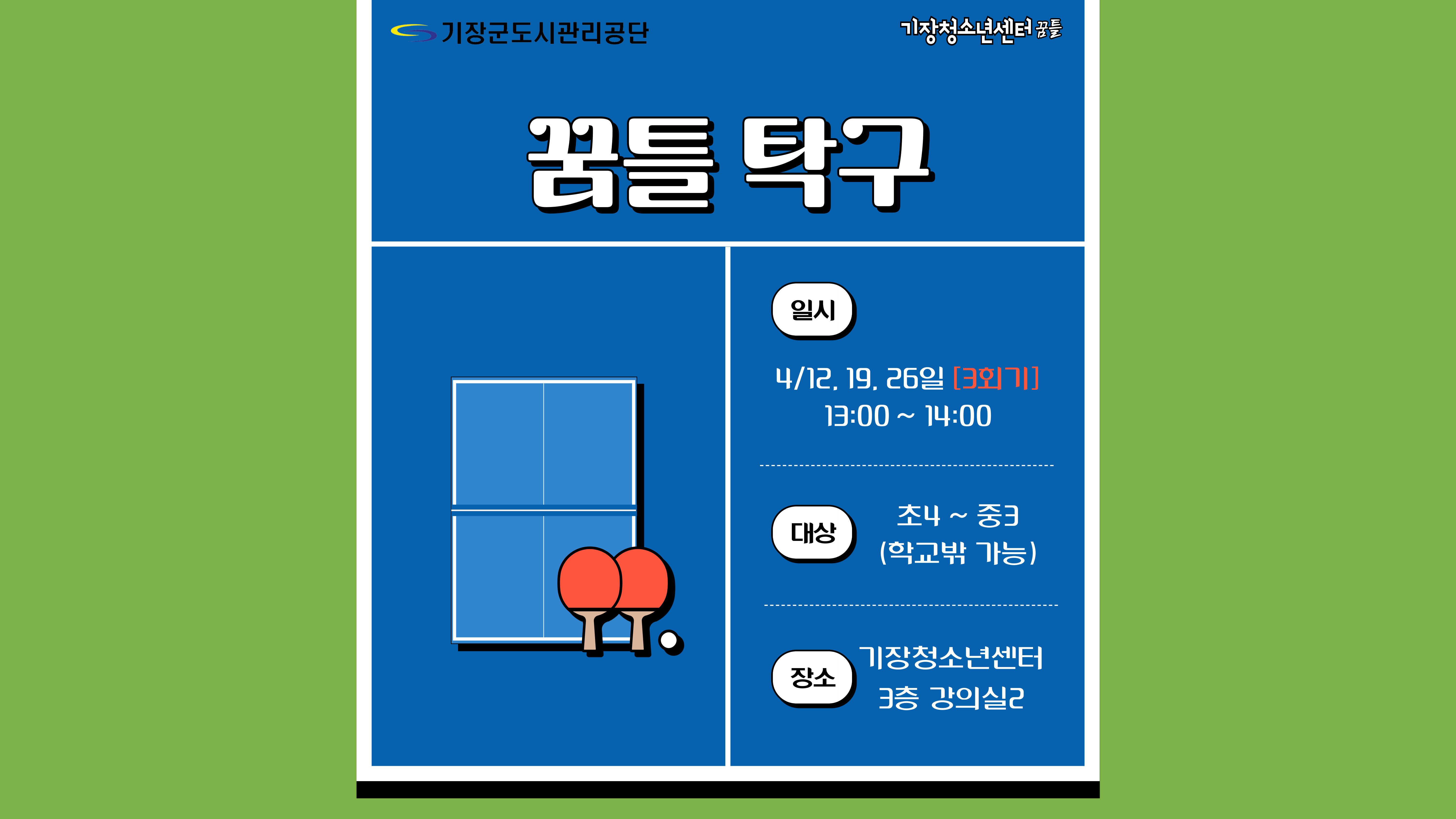 꿈틀 탁구
