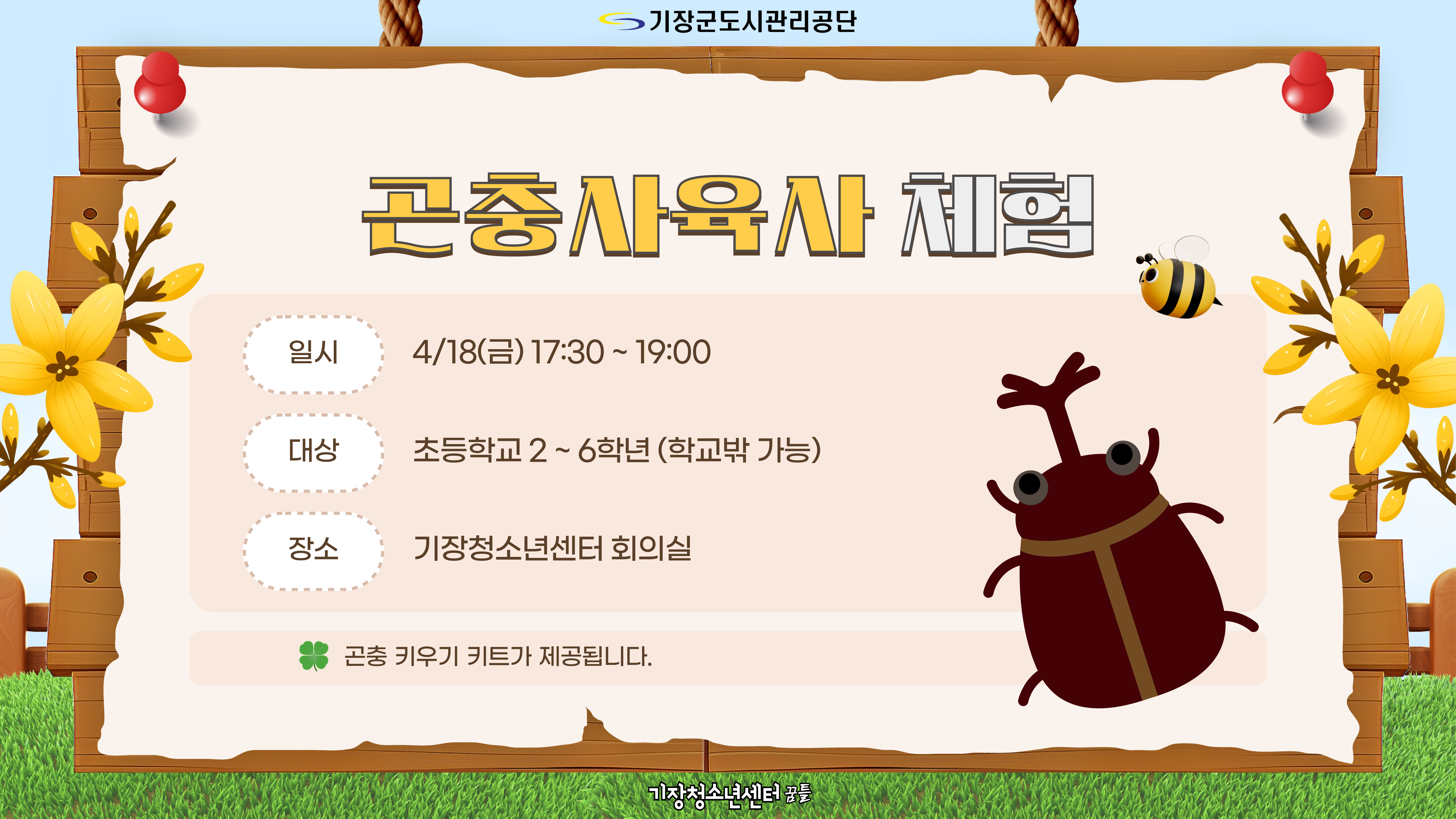 곤충사육사 체험
