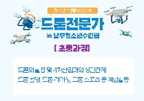 드론활용체험활동 '드론전문가-초등과정'