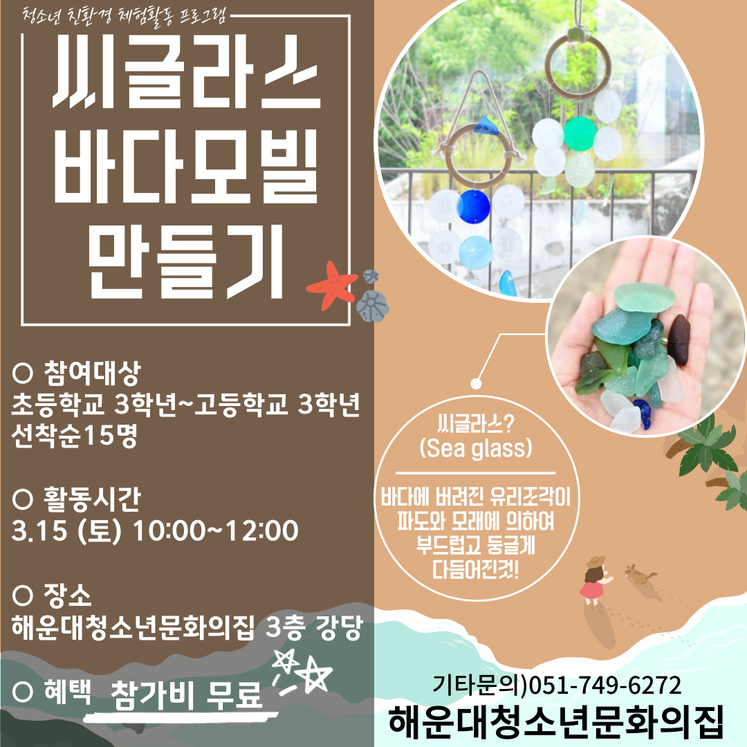 씨글라스 바다 모빌 만들기