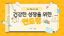 건강하고 건전한 성장을 위한 멘토링 (고민 상담 프로그램_280명)(초등학교)