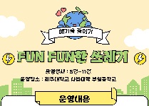FUN  FUN  쓰레기