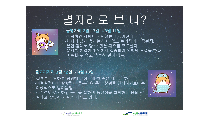 별자리여행 프로그램(초등학교 280명)