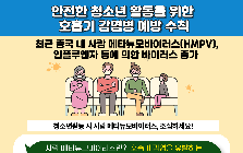 (안전정보) 사람 메타뉴모바이러스 예방을 위한 안전정보 