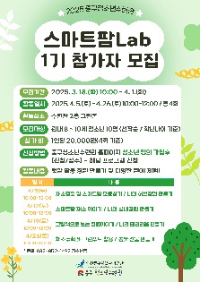 스마트팜 Lab 1기(초등 저) 참가자 모집
