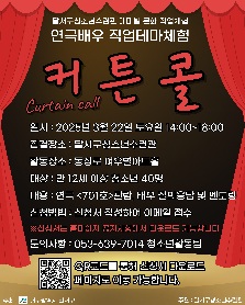 연극배우 직업테마체험 <커튼콜>