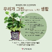 우리가 그린(녹색) 생할