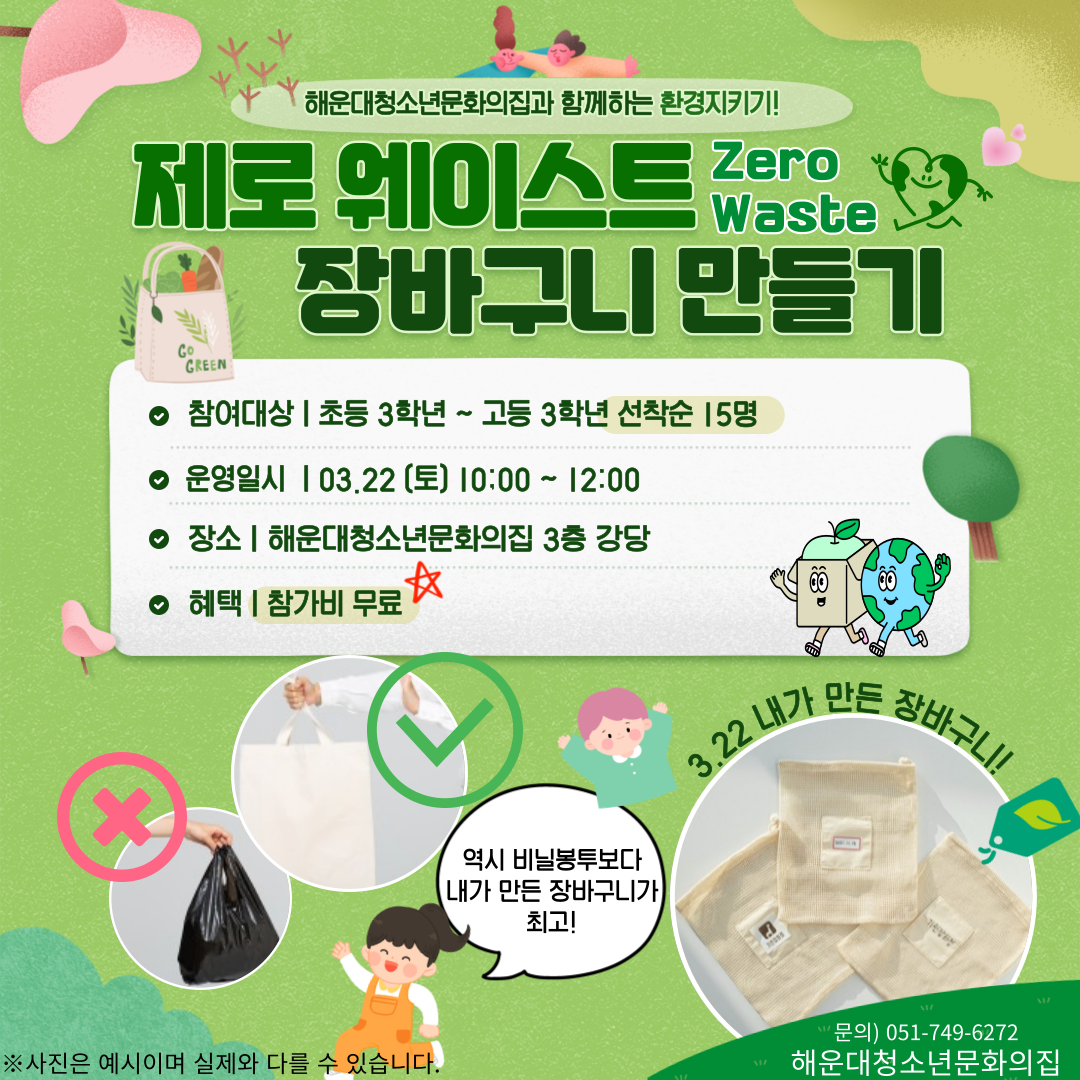 제로 웨이스트 장바구니 만들기