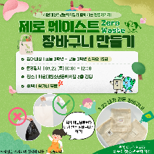 제로 웨이스트 장바구니 만들기