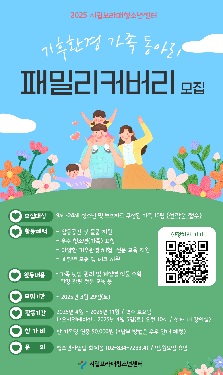 [시립보라매청소년센터] 2025년 기후환경 가족동아리 패밀리커버리 추가모집