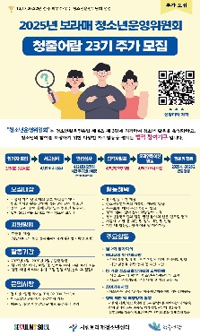 [청소년 정책,참여 분야] 2025년 보라매 청소년운영위원회 청출어람 23기 신규위원 추가모집