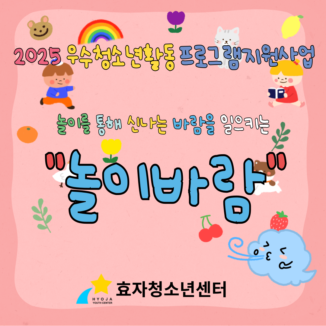 [2025 우수프로그램 지원사업_효자청소년센터] 놀이바람