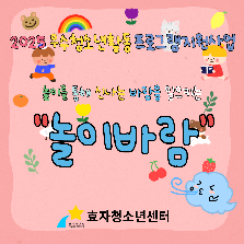 [2025 우수프로그램 지원사업_효자청소년센터] 놀이바람