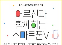 어르신과 함께하는 스마트폰 V