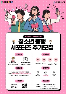 현장맞춤형활동 '청소년동행서포터즈' 2집 추가 모집