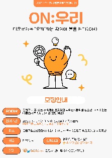 [2025 우수프로그램_은평구청소년문화의집] ON:우리 ? 다문화가족 '우리'라는 관계에 불을 켜다(ON)