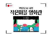 보성군 작은마을영화관(초등학교 280명)